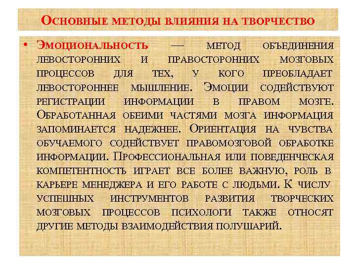 ОСНОВНЫЕ МЕТОДЫ ВЛИЯНИЯ НА ТВОРЧЕСТВО • ЭМОЦИОНАЛЬНОСТЬ — МЕТОД ОБЪЕДИНЕНИЯ ЛЕВОСТОРОННИХ И ПРАВОСТОРОННИХ МОЗГОВЫХ