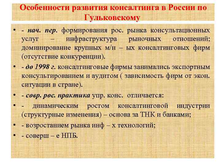 Особенности консалтинга. Этапы становления управленческого консультирования. Развитие консалтинга в России. Этапы становления консалтинга в России. Специфика консалтинга в России.