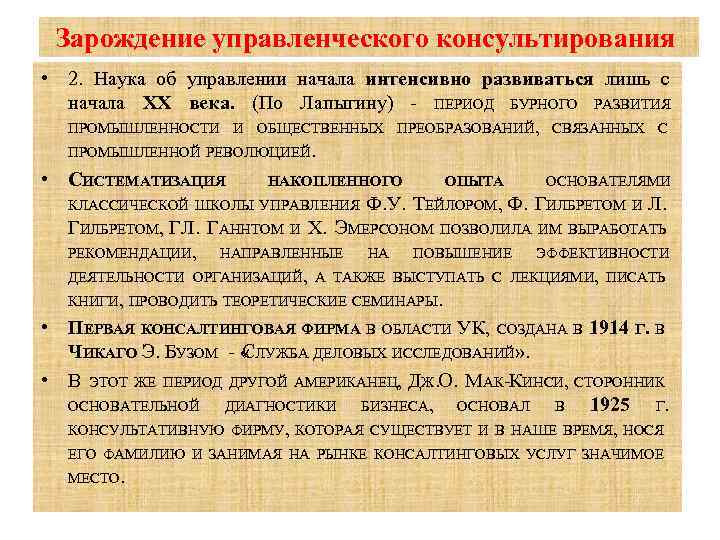 Начало управления. Этапы развития управленческого консультирования. Зарождение науки управления. История управленческого консультирования. История управленческого консультирования кратко.