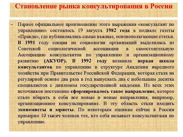Становление рынка консультирования в России Первое официальное произношение этого выражения «консультант по управлению» состоялось