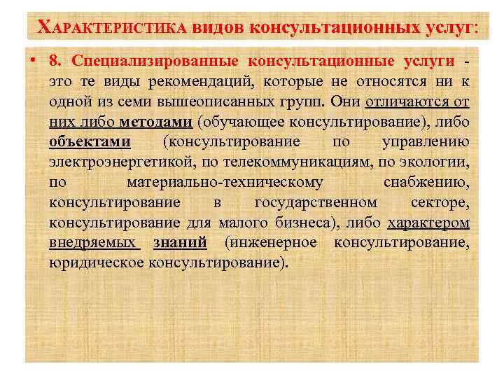 ХАРАКТЕРИСТИКА видов консультационных услуг: • 8. Специализированные консультационные услуги это те виды рекомендаций, которые