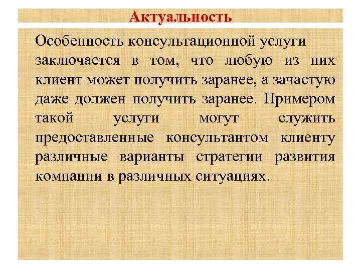 Актуальность Особенность консультационной услуги заключается в том, что любую из них клиент может получить