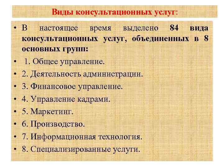  • • • Виды консультационных услуг: В настоящее время выделено 84 вида консультационных