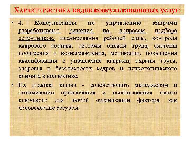 ХАРАКТЕРИСТИКА видов консультационных услуг: управлению кадрами • 4. Консультанты по разрабатывают решения по вопросам