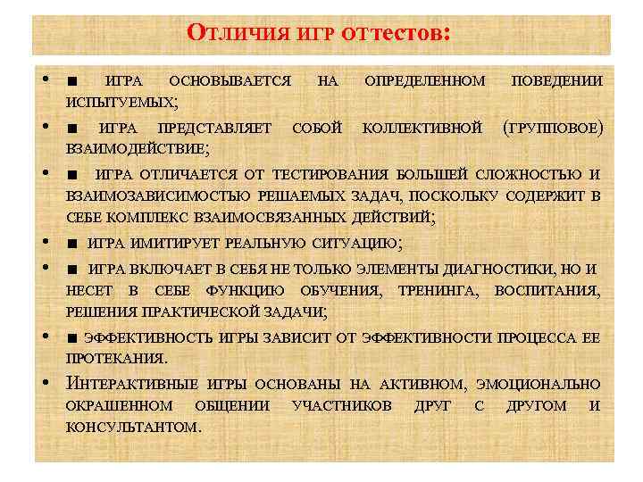 ОТЛИЧИЯ ИГР ОТ тестов: • ■ НА ОПРЕДЕЛЕННОМ ПОВЕДЕНИИ • ■ СОБОЙ КОЛЛЕКТИВНОЙ (ГРУППОВОЕ)
