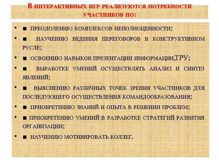 В ИНТЕРАКТИВНЫХ ИГР РЕАЛИЗУЮТСЯ ПОТРЕБНОСТИ УЧАСТНИКОВ ПО: • ■ ПРЕОДОЛЕНИЮ КОМПЛЕКСОВ НЕПОЛНОЦЕННОСТИ; • ■