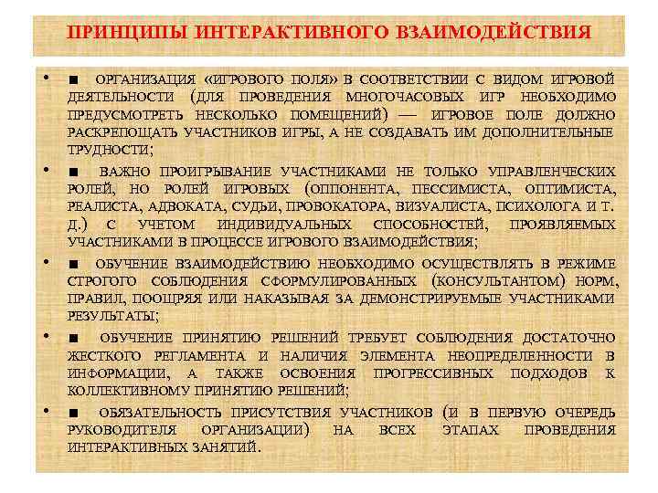 ПРИНЦИПЫ ИНТЕРАКТИВНОГО ВЗАИМОДЕЙСТВИЯ • ■ ОРГАНИЗАЦИЯ «ИГРОВОГО ПОЛЯ» В СООТВЕТСТВИИ С ВИДОМ ИГРОВОЙ ДЕЯТЕЛЬНОСТИ