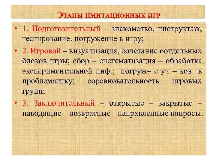 ЭТАПЫ ИМИТАЦИОННЫХ ИГР • 1. Подготовительный – знакомство, инструктаж, тестирование, погружение в игру; •