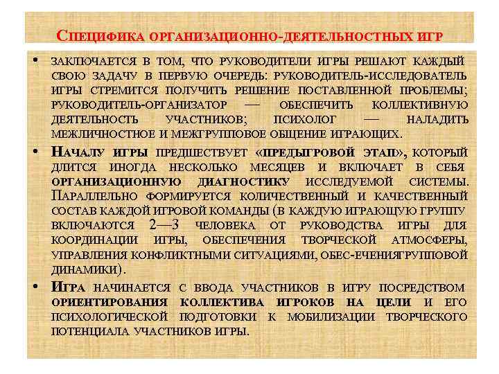 СПЕЦИФИКА ОРГАНИЗАЦИОННО-ДЕЯТЕЛЬНОСТНЫХ ИГР • ЗАКЛЮЧАЕТСЯ В ТОМ, ЧТО РУКОВОДИТЕЛИ ИГРЫ РЕШАЮТ КАЖДЫЙ СВОЮ ЗАДАЧУ