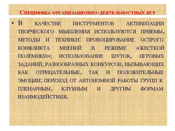 СПЕЦИФИКА ОРГАНИЗАЦИОННО-ДЕЯТЕЛЬНОСТНЫХ ИГР • В КАЧЕСТВЕ ИНСТРУМЕНТОВ АКТИВИЗАЦИИ ТВОРЧЕСКОГО МЫШЛЕНИЯ ИСПОЛЬЗУЮТСЯ ПРИЕМЫ, МЕТОДЫ И