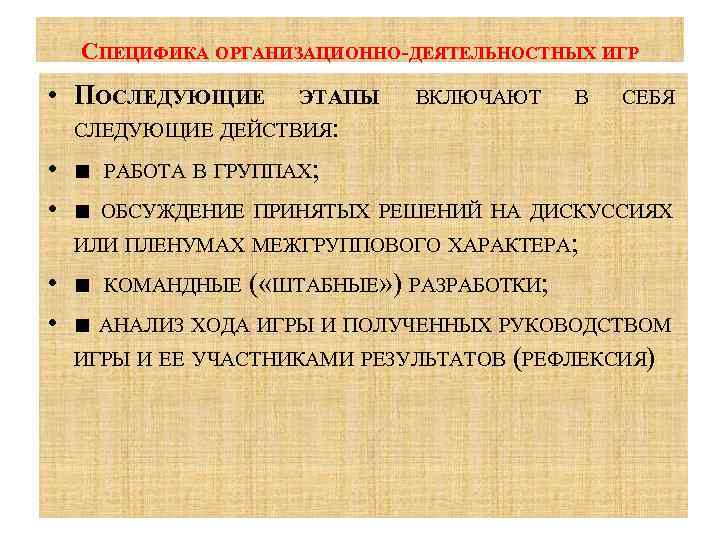 СПЕЦИФИКА ОРГАНИЗАЦИОННО-ДЕЯТЕЛЬНОСТНЫХ ИГР • ПОСЛЕДУЮЩИЕ ЭТАПЫ ВКЛЮЧАЮТ В СЕБЯ СЛЕДУЮЩИЕ ДЕЙСТВИЯ: • ■ РАБОТА