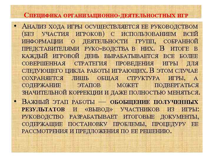 СПЕЦИФИКА ОРГАНИЗАЦИОННО-ДЕЯТЕЛЬНОСТНЫХ ИГР • АНАЛИЗ ХОДА ИГРЫ ОСУЩЕСТВЛЯЕТСЯ ЕЕ РУКОВОДСТВОМ (БЕЗ УЧАСТИЯ ИГРОКОВ) С