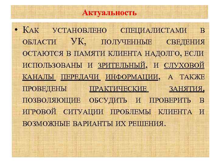 Актуальность • КАК УСТАНОВЛЕНО ОБЛАСТИ СПЕЦИАЛИСТАМИ В УК, ПОЛУЧЕННЫЕ СВЕДЕНИЯ ОСТАЮТСЯ В ПАМЯТИ КЛИЕНТА