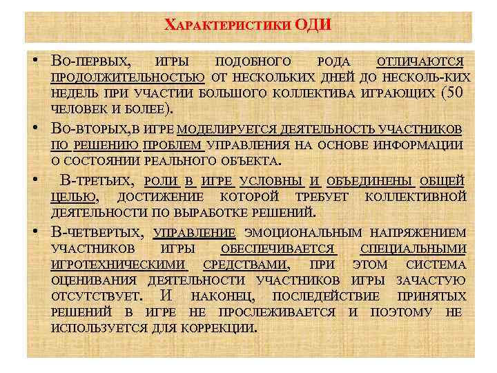 ХАРАКТЕРИСТИКИ ОДИ • ВО ПЕРВЫХ, ИГРЫ ПОДОБНОГО РОДА ОТЛИЧАЮТСЯ ПРОДОЛЖИТЕЛЬНОСТЬЮ ОТ НЕСКОЛЬКИХ ДНЕЙ ДО