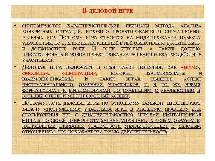 В ДЕЛОВОЙ ИГРЕ • СИНТЕЗИРУЮТСЯ ХАРАКТЕРИСТИЧЕСКИЕ ПРИЗНАКИ МЕТОДА АНАЛИЗА КОНКРЕТНЫХ СИТУАЦИЙ, ИГРОВОГО ПРОЕКТИРОВАНИЯ И