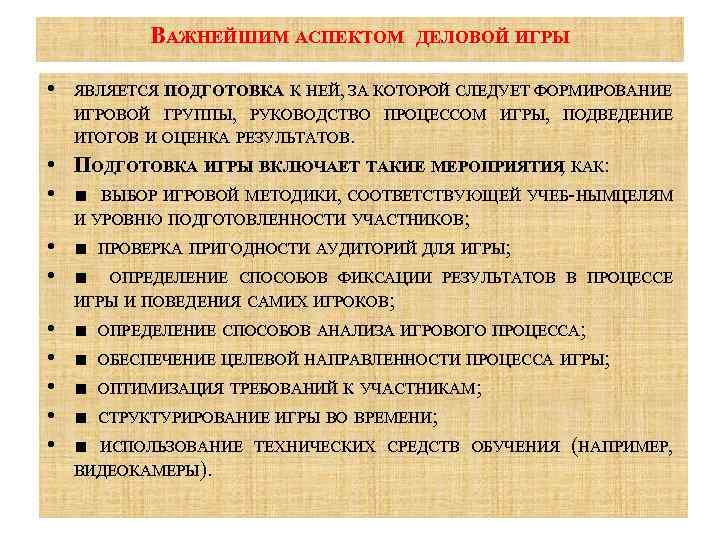 ВАЖНЕЙШИМ АСПЕКТОМ • ДЕЛОВОЙ ИГРЫ ЯВЛЯЕТСЯ ПОДГОТОВКА К НЕЙ, ЗА КОТОРОЙ СЛЕДУЕТ ФОРМИРОВАНИЕ ИГРОВОЙ