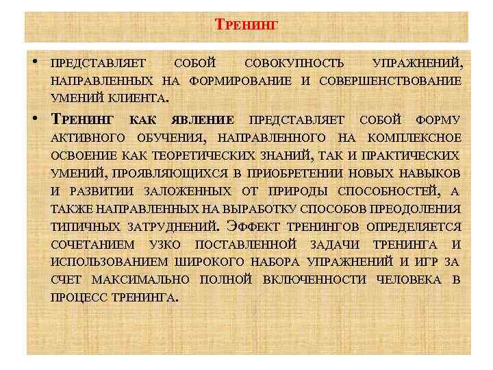 ТРЕНИНГ • ПРЕДСТАВЛЯЕТ СОБОЙ СОВОКУПНОСТЬ УПРАЖНЕНИЙ, НАПРАВЛЕННЫХ НА ФОРМИРОВАНИЕ И СОВЕРШЕНСТВОВАНИЕ УМЕНИЙ КЛИЕНТА. •