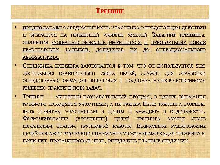 ТРЕНИНГ • ПРЕДПОЛАГАЕТ ОСВЕДОМЛЕННОСТЬ УЧАСТНИКА О ПРЕДСТОЯЩЕМ ДЕЙСТВИИ И ОПИРАЕТСЯ НА ПЕРВИЧНЫЙ УРОВЕНЬ УМЕНИЙ.
