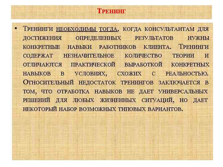 ТРЕНИНГ • ТРЕНИНГИ НЕОБХОДИМЫ ТОГДА, КОГДА КОНСУЛЬТАНТАМ ДЛЯ ДОСТИЖЕНИЯ ОПРЕДЕЛЕННЫХ РЕЗУЛЬТАТОВ НУЖНЫ КОНКРЕТНЫЕ НАВЫКИ