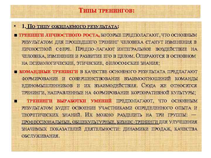 ТИПЫ ТРЕНИНГОВ: • 1. ПО ТИПУ ОЖИДАЕМОГО РЕЗУЛЬТАТА: ■ ТРЕНИНГИ ЛИЧНОСТНОГО РОСТА, КОТОРЫЕ ПРЕДПОЛАГАЮТ,