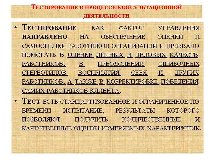 ТЕСТИРОВАНИЕ В ПРОЦЕССЕ КОНСУЛЬТАЦИОННОЙ ДЕЯТЕЛЬНОСТИ • ТЕСТИРОВАНИЕ КАК ФАКТОР УПРАВЛЕНИЯ НАПРАВЛЕНО НА ОБЕСПЕЧЕНИЕ ОЦЕНКИ