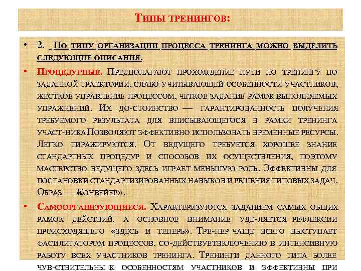 ТИПЫ ТРЕНИНГОВ: • 2. ПО ТИПУ ОРГАНИЗАЦИИ ПРОЦЕССА ТРЕНИНГА МОЖНО ВЫДЕЛИТЬ СЛЕДУЮЩИЕ ОПИСАНИЯ. •