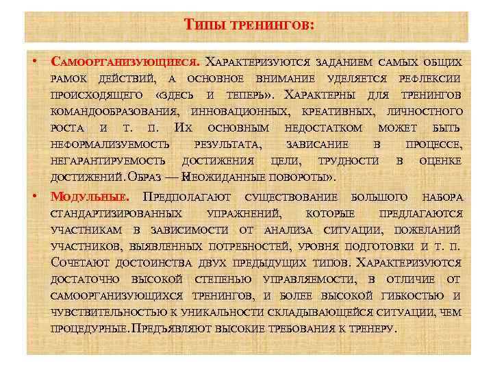 ТИПЫ ТРЕНИНГОВ: • САМООРГАНИЗУЮЩИЕСЯ. ХАРАКТЕРИЗУЮТСЯ ЗАДАНИЕМ САМЫХ ОБЩИХ РАМОК ДЕЙСТВИЙ, А ОСНОВНОЕ ВНИМАНИЕ УДЕЛЯЕТСЯ
