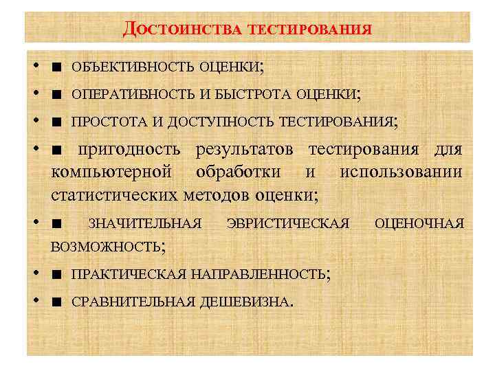 ДОСТОИНСТВА ТЕСТИРОВАНИЯ • • ■ ОБЪЕКТИВНОСТЬ ОЦЕНКИ; ■ ОПЕРАТИВНОСТЬ И БЫСТРОТА ОЦЕНКИ; ■ ПРОСТОТА