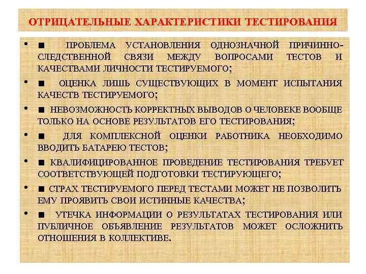 ОТРИЦАТЕЛЬНЫЕ ХАРАКТЕРИСТИКИ ТЕСТИРОВАНИЯ • ■ ПРОБЛЕМА УСТАНОВЛЕНИЯ ОДНОЗНАЧНОЙ ПРИЧИННО СЛЕДСТВЕННОЙ СВЯЗИ МЕЖДУ ВОПРОСАМИ ТЕСТОВ