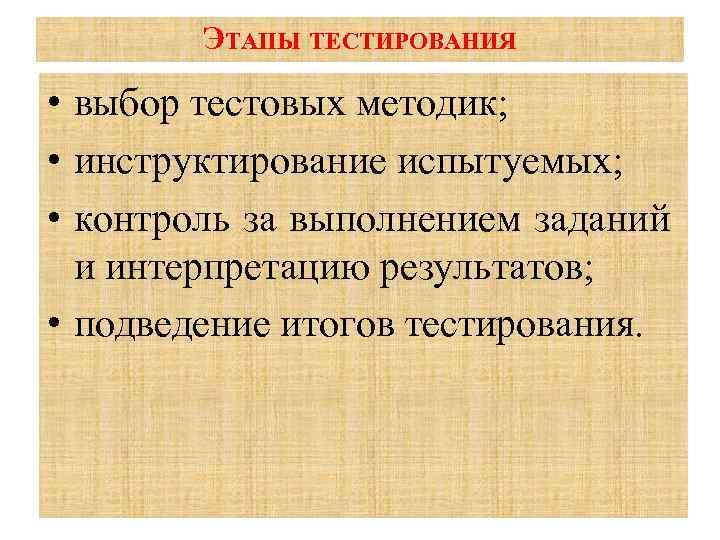 Этап тест. Этапы тестирования. Этапы тестирования в психологии. Стадии тестирования. Один из этапов тестирования.