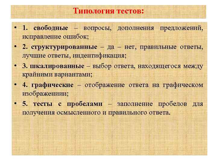Типология тестов: • 1. свободные – вопросы, дополнения предложений, исправление ошибок; • 2. структурированные