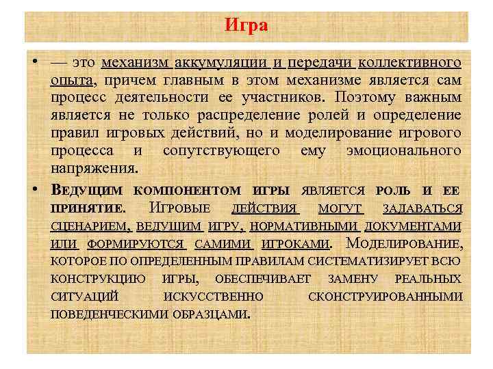 Игра • — это механизм аккумуляции и передачи коллективного опыта, причем главным в этом