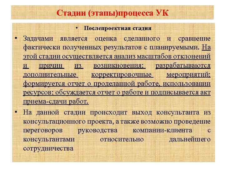Стадии (этапы)процесса УК • Послепроектная стадия • Задачами является оценка сделанного и сравнение фактически