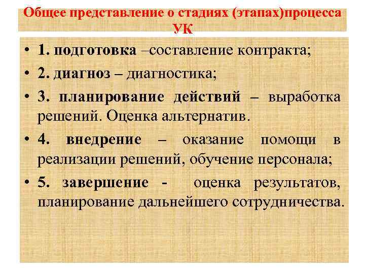 Общее представление о стадиях (этапах)процесса УК • 1. подготовка –составление контракта; • 2. диагноз