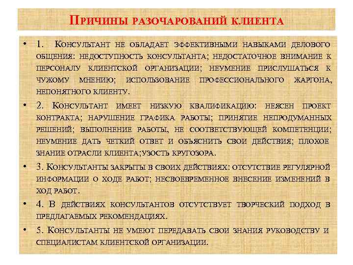 ПРИЧИНЫ РАЗОЧАРОВАНИЙ КЛИЕНТА • 1. КОНСУЛЬТАНТ НЕ ОБЛАДАЕТ ЭФФЕКТИВНЫМИ НАВЫКАМИ ДЕЛОВОГО ОБЩЕНИЯ: НЕДОСТУПНОСТЬ КОНСУЛЬТАНТА;