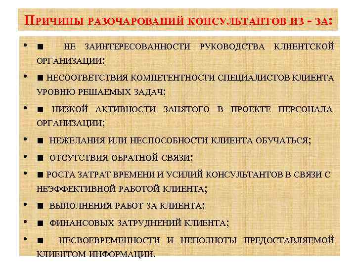 ПРИЧИНЫ РАЗОЧАРОВАНИЙ КОНСУЛЬТАНТОВ ИЗ - ЗА: • ■ НЕ ЗАИНТЕРЕСОВАННОСТИ РУКОВОДСТВА КЛИЕНТСКОЙ ОРГАНИЗАЦИИ; •