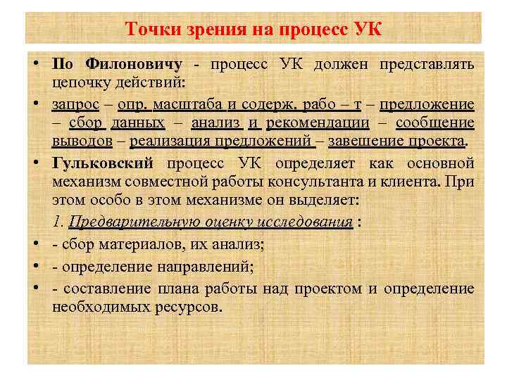 Точки зрения на процесс УК • По Филоновичу процесс УК должен представлять цепочку действий: