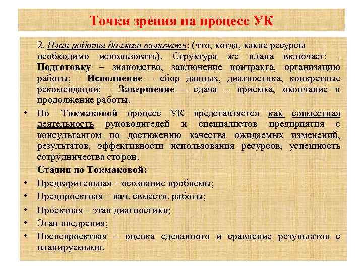 Точки зрения на процесс УК • • • 2. План работы должен включать: (что,