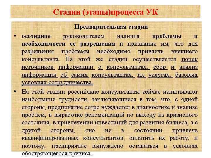 Стадии (этапы)процесса УК Предварительная стадия • осознание руководителем наличия проблемы и необходимости ее разрешения