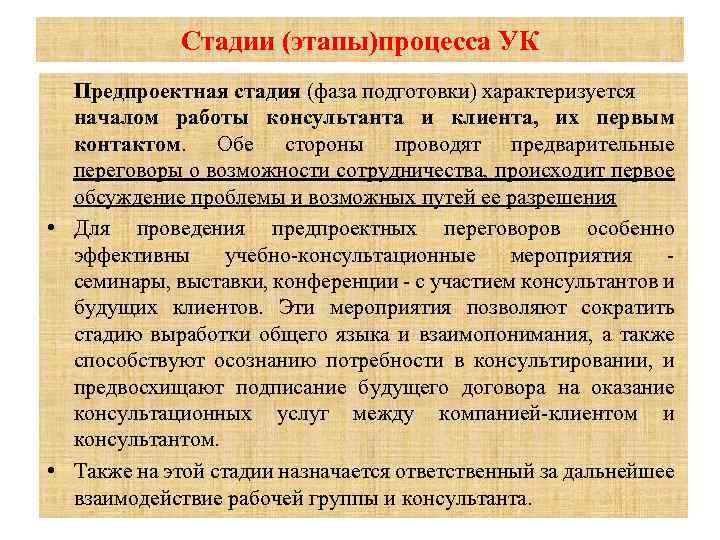 Стадии (этапы)процесса УК Предпроектная стадия (фаза подготовки) характеризуется началом работы консультанта и клиента, их