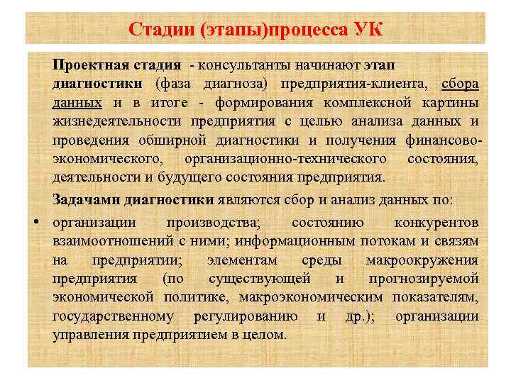 Стадии (этапы)процесса УК Проектная стадия консультанты начинают этап диагностики (фаза диагноза) предприятия клиента, сбора