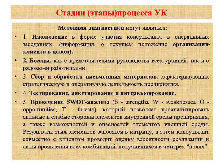 Стадии (этапы)процесса УК • • • Методами диагностики могут являться: 1. Наблюдение в форме