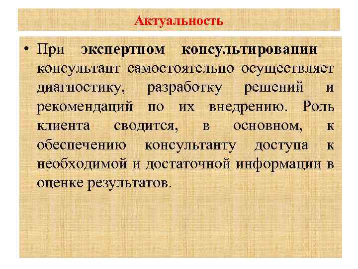 Актуальность системы. Актуальность консультирования. При экспертном консультировании:. Актуальность экспертных систем. Система экспертных органов экспертной.