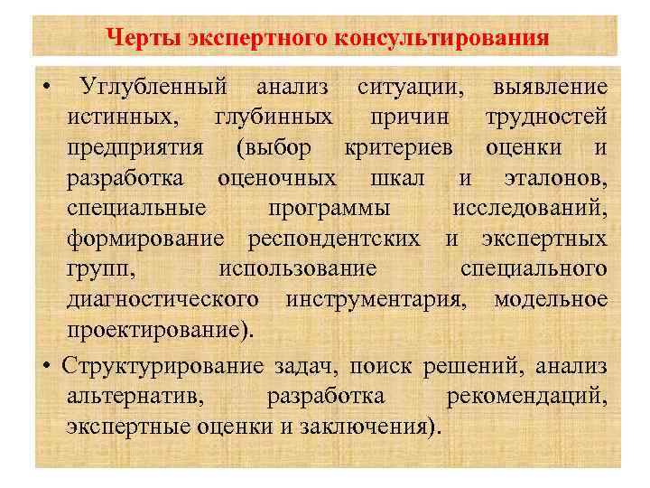  Черты экспертного консультирования • Углубленный анализ ситуации, выявление истинных, глубинных причин трудностей предприятия