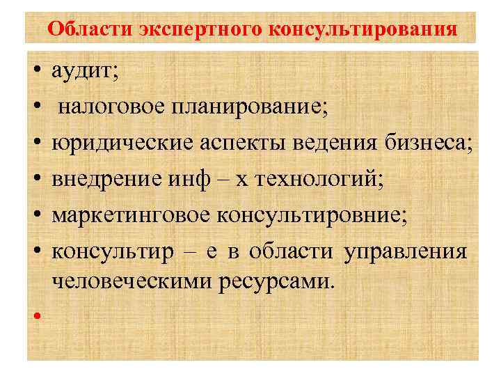  Области экспертного консультирования • • • аудит; налоговое планирование; юридические аспекты ведения бизнеса;