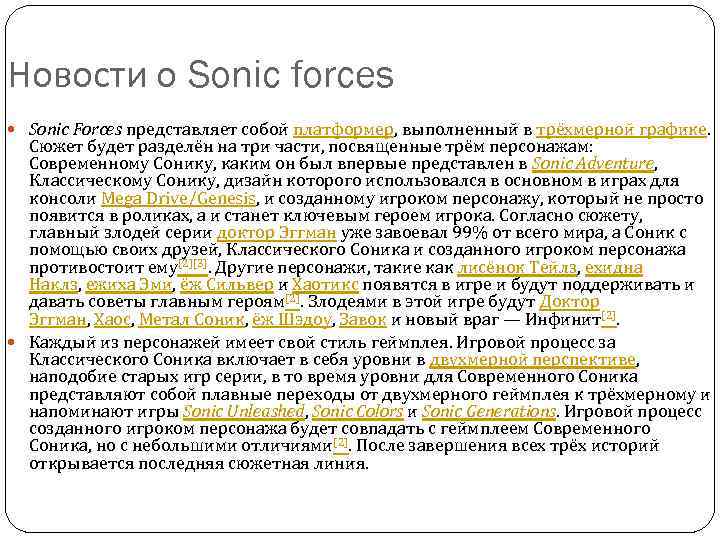 Новости о Sonic forces Sonic Forces представляет собой платформер, выполненный в трёхмерной графике. Сюжет