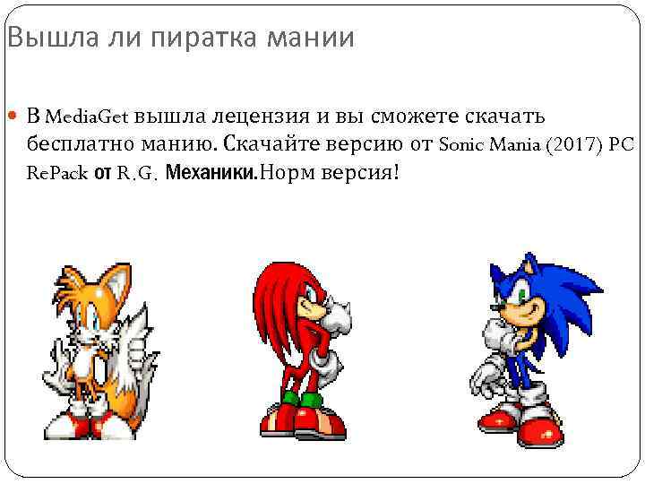 Вышла ли пиратка мании В Media. Get вышла лецензия и вы сможете скачать бесплатно