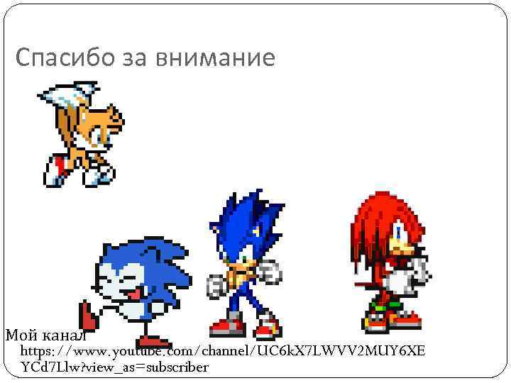 Спасибо за внимание Мой канал https: //www. youtube. com/channel/UC 6 k. X 7 LWVV