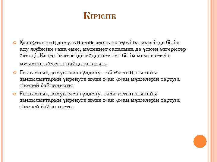 КІРІСПЕ Қазақстанның дамудың жаңа жолына түсуі өз кезегінде білім алу жүйесіне ғана емес, мәдениет