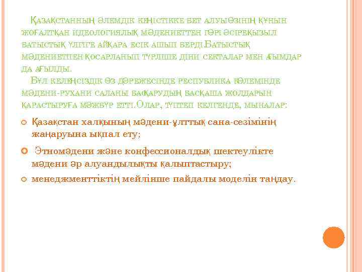 ҚАЗАҚСТАННЫҢ ӘЛЕМДІК КЕҢІСТІККЕ БЕТ АЛУЫӨЗІНІҢ ҚҰНЫН ЖОҒАЛТҚАН ИДЕОЛОГИЯЛЫҚ М ӘДЕНИЕТТЕН ГӨРІ ӘСІРЕҚЫЗЫЛ БАТЫСТЫҚ ҮЛГІГЕ